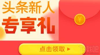 头条如何邀请新朋友赚钱,头条新朋友邀请秘籍大揭秘