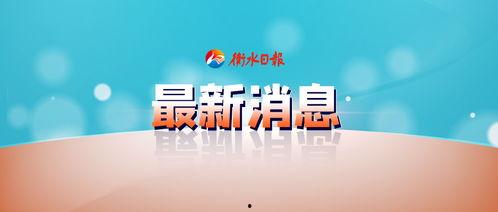 衡水新闻昨天爆料了视频,揭秘事件背后真相