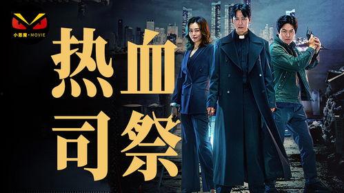 热血司祭在线观看,在线观看，揭秘神秘法术与正义之战